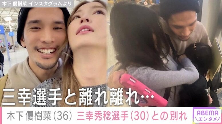 木下優樹菜さん、交際中の三幸秀稔選手との“別れ”を明かす 「しんぷるにさみしい」