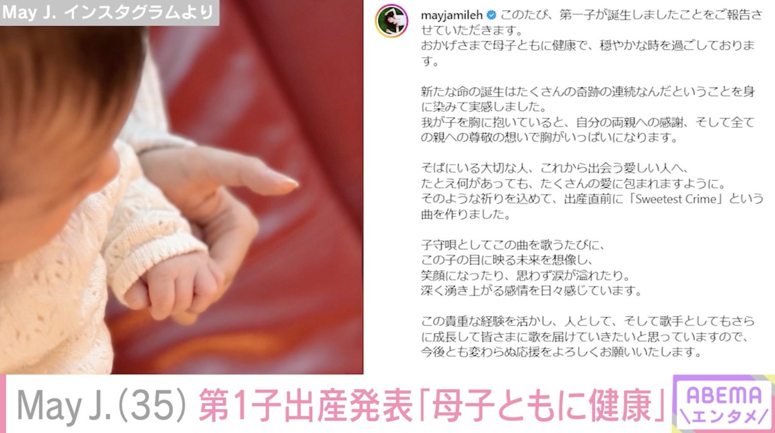 May J.が第1子出産を発表＆子どもの写真も公開「深く湧き上がる感情を