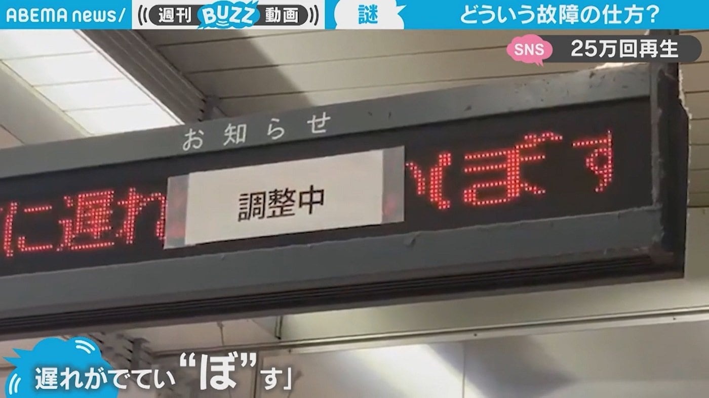 一部列車に遅れがでてい“ぼ”す」１文字だけ“ヘン”になってしまう電光