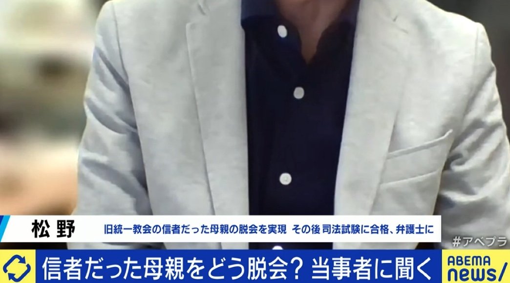 母親の脱会を機に弁護士になった男性が語る旧統一教会…脱カルト協会