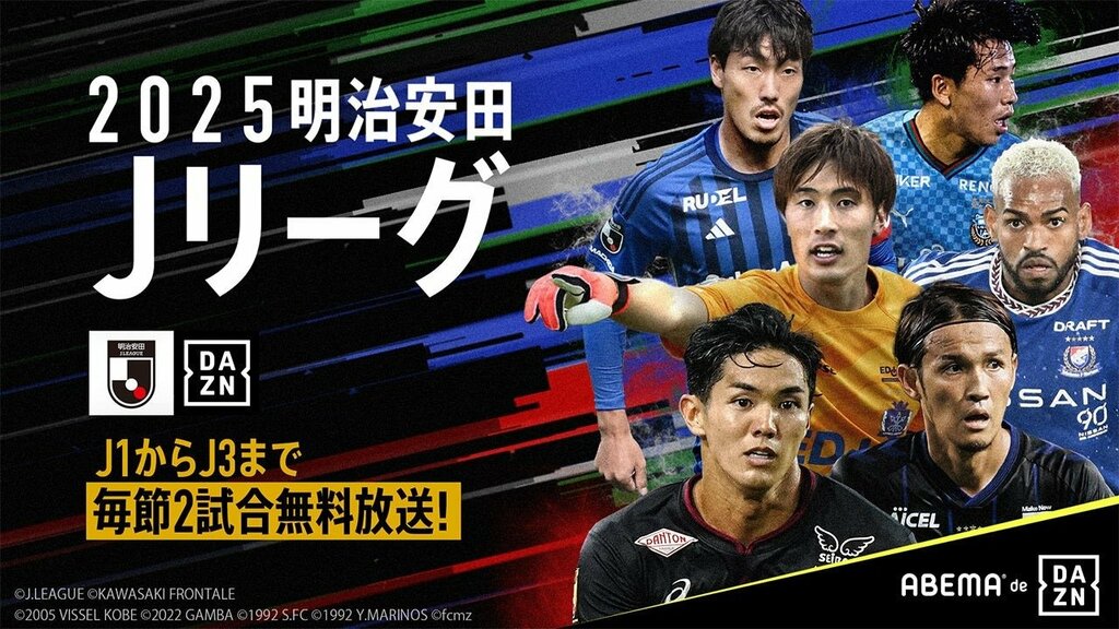 「ABEMA de DAZN」が2025明治安田J1リーグの5月の無料試合を公開