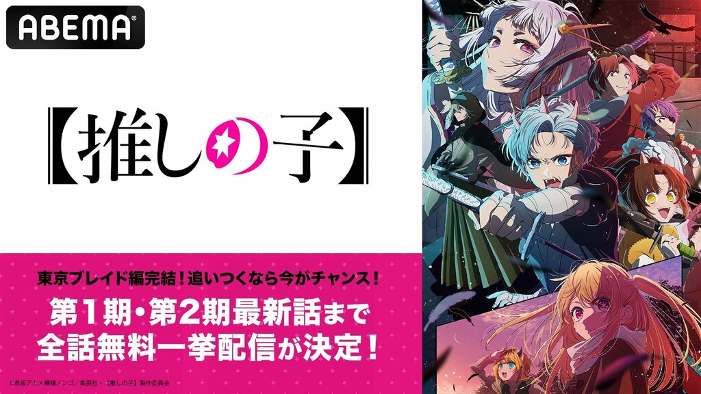 【ABEMAアニメ祭】「東京ブレイド編」完結記念 『【推しの子】』全話無料一挙配信が決定【9月18日より】 