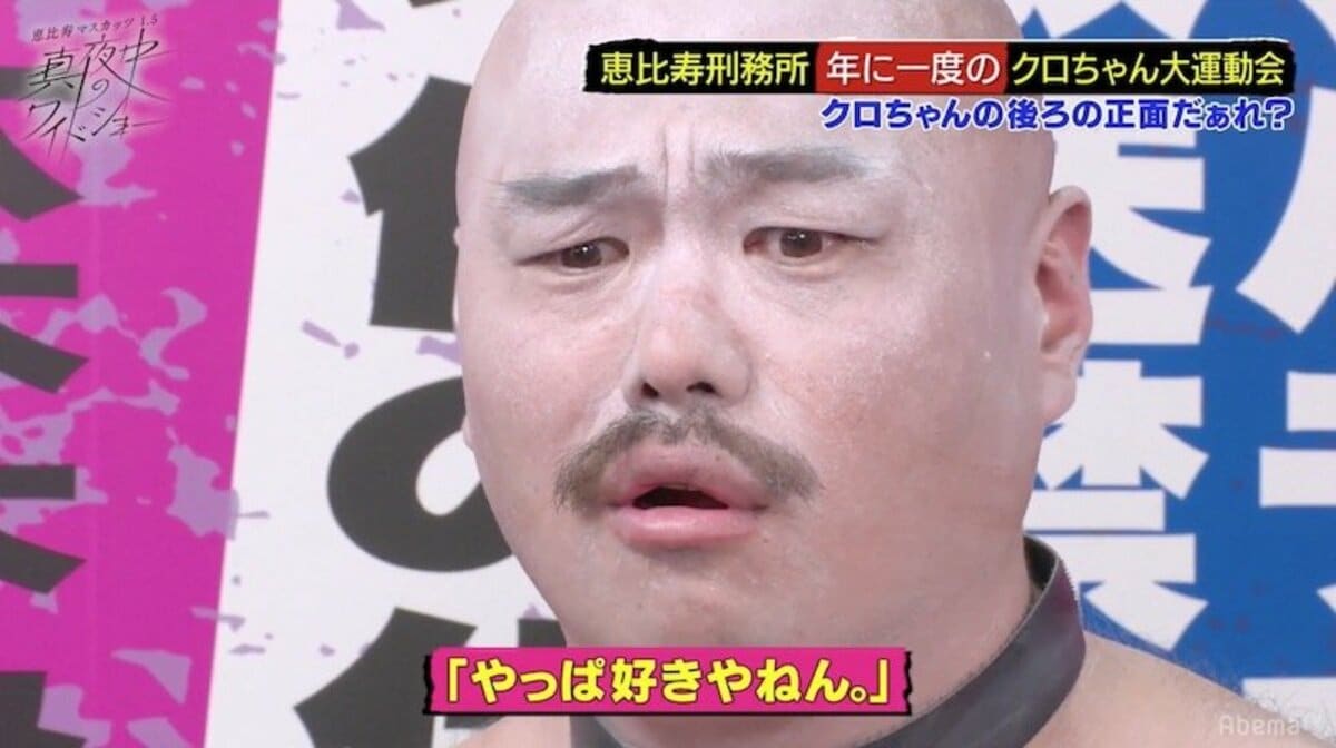 クロちゃん、大暴走！番組中に恵比寿マスカッツに襲いかかる