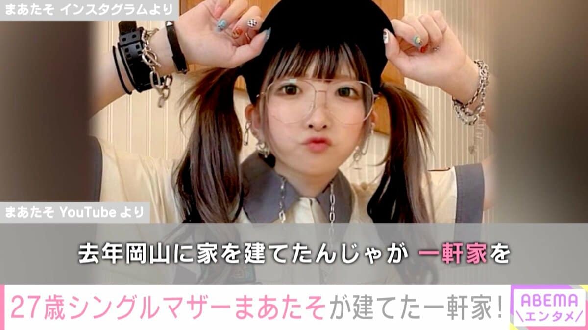 27歳のシングルマザーYouTuberまあたそ、一軒家を建てたことを報告