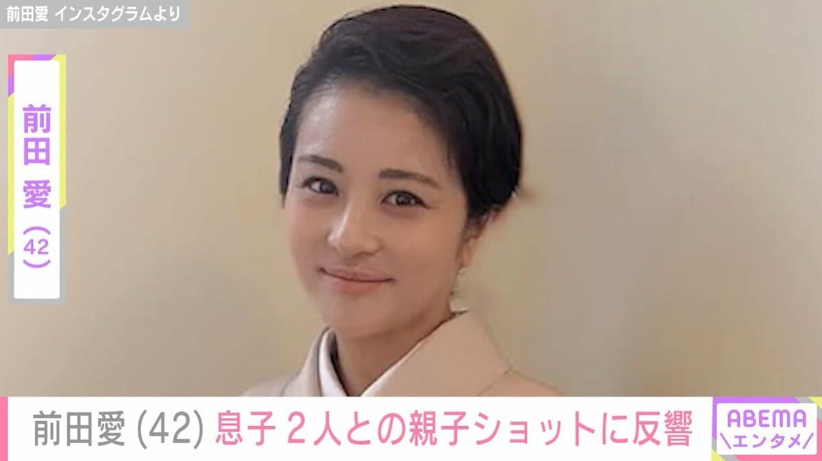 【写真・画像】前田愛(42)、“大人になった”話題の息子たちと京都・清水寺へ「ステキなご家族で羨ましいです」などの反響 1枚目 | エンタメ ...