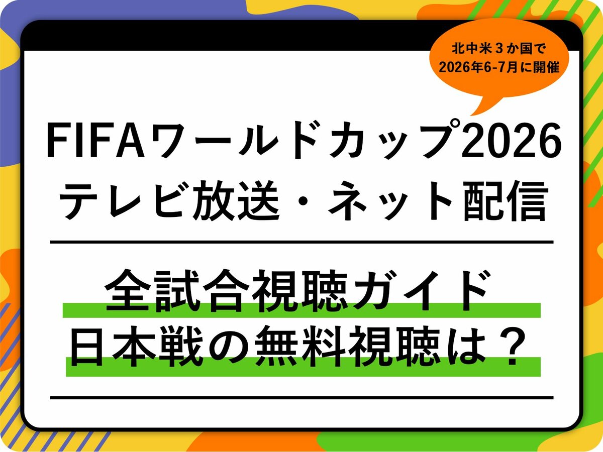fifa ワールドカップ 2026 配信
