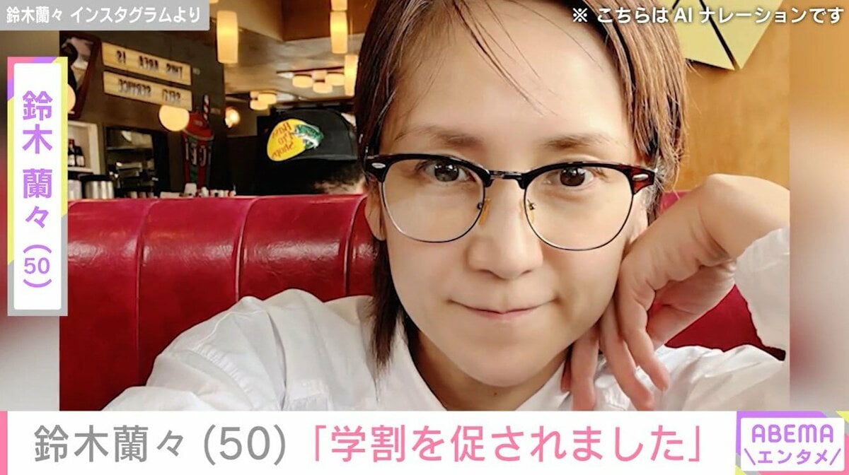 鈴木蘭々（50）、「外国＋大学生に間違えられて」最新ショット公開
