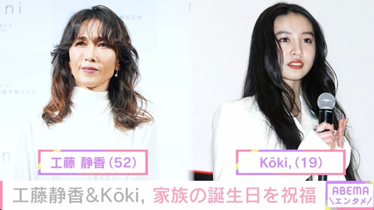 工藤静香＆Koki, 祖母の誕生日をお祝い「いつまでも元気で、健康で