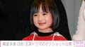 実写版「ちびまる子ちゃん」「野ブタ。をプロデュース」で堀北真希さんの幼少期を演じた森迫永依（28）、オフショットに反響「こんな子が会社におったらな」