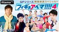 羽生結弦、宇野昌磨ら独占インタビュー映像も！『織田信成のフィギュアベマ!!!!4』放送決定