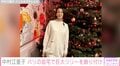 パリ在住の中村江里子、自宅に約4mのクリスマスツリー「盛大でステキ」「エリコさん邸の天井の高さがよく分かりました」ファン羨望の眼差し