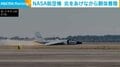 NASA航空機 炎をあげながら胴体着陸