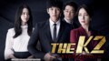 『THE K2〜キミだけを守りたい〜』『秋の童話』が初登場！AbemaTV【韓流・華流ドラマチャンネル】5月ラインナップ
