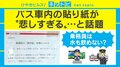 水分補給は”サボり”？ バス車内の貼り紙に疑問の声「こんなこと書かなきゃダメ？」「乗務員だって人間」