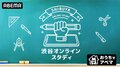 ABEMAで小中学生対象の学習動画『渋谷オンライン・スタディ』を無料配信！ 渋谷区教育委員会と共同で学習保障を推進