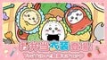 ちいかわはおにぎり・ハチワレはタコさんウィンナー・うさぎはエビフライに！スマホアプリ『ちいかわぽけっと』にて「お弁当」イベント開催