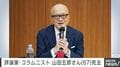 評論家・コラムニスト 山田五郎さん（67）死去