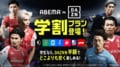 「ABEMA de DAZN 学割プラン」の提供開始!月額実質1333円でJリーグなど国内外のサッカーが視聴可能