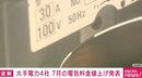 電力大手4社が7月分料金の値上げ発表 前年同月比で1900円近いところも
