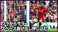 【映像】サラーがリヴァプール通算186点目で歴代5位に並ぶ！