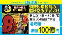ドン・キホーテが“100億円還元”の一大セール