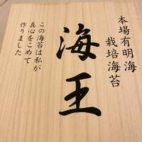 小柳ルミ子『高級海苔』