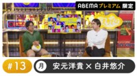 声優と夜あそび 2023 - 月曜日 - 声優と夜あそび プレミアム【安元洋貴×白井悠介】 #13 (アニメ) | 無料動画・見逃し配信を見るなら | ABEMA