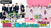 E高が乗り込んできた！ガチスポーツ対決SPGENERATIONS高校TV#84 | 無料のインターネットテレビは【AbemaTV(アベマTV)】