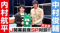 Jリーグ開幕前夜スペシャル!!「中村俊輔×内村航平」レジェンド対談～完全版 | AbemaTV