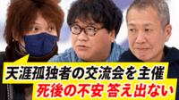 【映像】遺体「引き取り手なし」4万人 「死後の不安」にどう備える？天涯孤独の苦悩や課題
