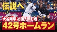 【映像】“デコピン始球式”の試合で魅せた！ 42号先頭打者ホームラン