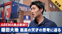 【映像】ABEMA独占取材!鎌田大地・孤高の天才の思考に迫る