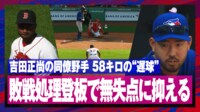 【映像】58キロの“遅球”攻めに菊池雄星も表情失う