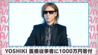 YOSHIKI医療従事者に1000万円寄付