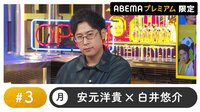 声優と夜あそび 2023 - 月曜日 - 声優と夜あそび プレミアム【安元洋貴×白井悠介】 #3 (アニメ) | 無料動画・見逃し配信を見るなら | ABEMA