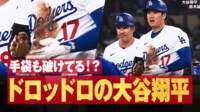 手袋も破けてる!?少年野球のようにドロッドロの大谷翔平