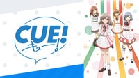 「CUE!」配信中