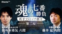 魂の七番勝負～若手VSトップ棋士～ 第二局 | AbemaTV（アベマTV）