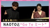 土屋太鳳 NAOTOと“GO TO ミート”