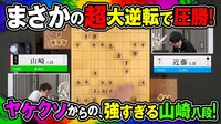 山崎隆之八段の大逆転