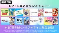 人気アニメOP・EDメドレー【GW特別企画第1弾/リアタイ限定】
