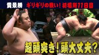 2019年 大相撲初場所 - 貴景勝 - 1つも落とせない!逆転Vに向け”北勝富士”と激突も。。 | 動画視聴は【Abemaビデオ(AbemaTV)】