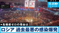 ロシアで感染爆発も危機感ゼロの理由