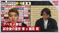 【映像】アベカメ限定!試合後の堂安律×細貝萌