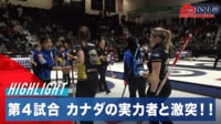 第4試合マッチハイライト|2024.11.9 グランドスラムオブカーリング - カナディアンオープン