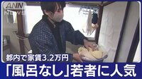 【独自】「風呂なし物件」若者に人気…都内で家賃3.2万円「好きなものにお金使える」