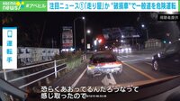 後部には「バーカ」、“破損車”で一般道を危険運転