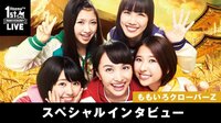 AbemaTV 1st Anniversary LIVE スペシャルインタビュー-AbemaTV 1st Anniversary LIVE スペシャルインタビュー ～ももいろクローバーZ編～-が見放題