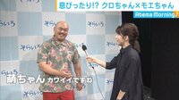 AbemaMorning【平日あさ7時~生放送】 - SPゲスト企画 - 炎上真相...クロちゃん“山ちゃんズルイ”発言を語る! ○○と結婚も宣言!? | 動画視聴は【Abemaビデオ(AbemaTV)】