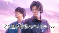 名も無き世界のエンドロール (映画)